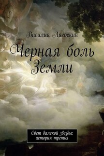 Черная боль Земли