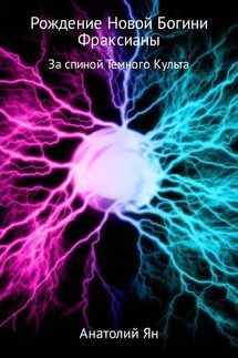 Рождение новой богини Фраксианы. За спиной Темного Культа