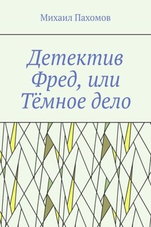 Детектив Фред, или Тёмное дело