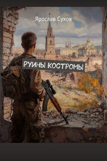 Руины Костромы