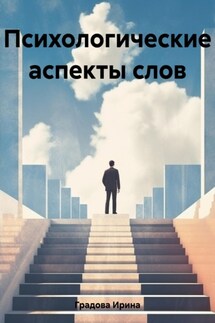 Психологические аспекты слов