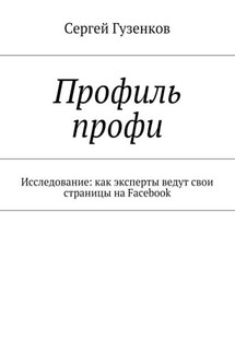 Профиль профи. Исследование: как эксперты ведут свои страницы на Facebook