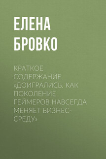 Краткое содержание «Доигрались. Как поколение геймеров навсегда меняет бизнес-среду»