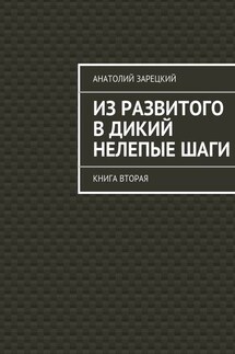 Из развитого в дикий нелепые ШАГИ. Книга вторая