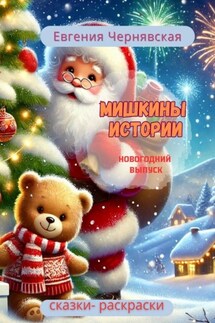 Мишкины истории. Новогодний выпуск