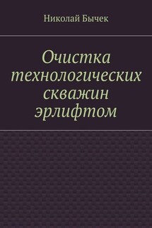 Очистка технологических скважин эрлифтом