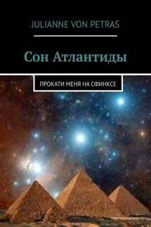 Сон Атлантиды. Прокати меня на сфинксе