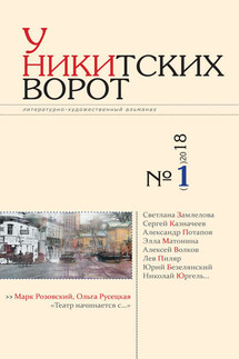 У Никитских ворот. Литературно-художественный альманах №1(3) 2018 г.