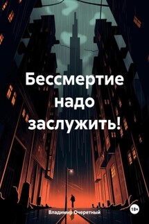 Бессмертие надо заслужить!