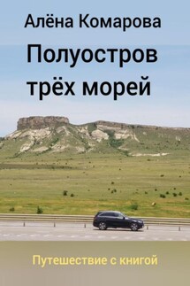 Полуостров трех морей