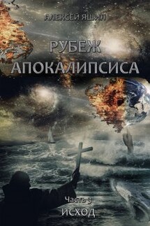 Рубеж апокалипсиса. Часть 3: Исход.