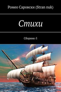 Стихи. Сборник-5