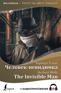 Человек-невидимка / The Invisible Man + аудиоприложение