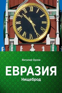 Евразия. Нищеброд