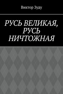 Русь великая, Русь ничтожная. Россия – обрети свое лицо!