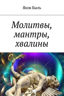 Молитвы, мантры, хвалины