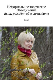 Всяк: рождённый в самиздате. Книга 3