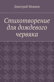 Стихотворение для дождевого червяка. Драма в микромире