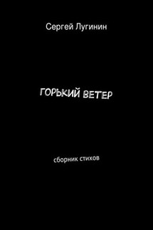 горький ветер. сборник стихов