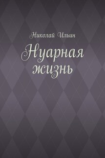 Нуарная жизнь