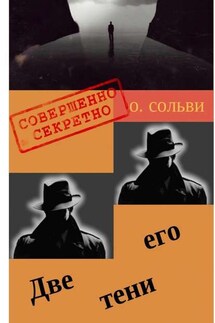 Две его тени. Научно-нефантастическая и реально-немистическая повесть