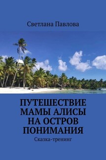 Путешествие мамы Алисы на Остров понимания. Сказка-тренинг