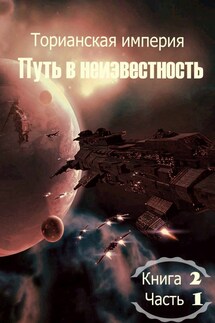 Торианская империя. Книга 2. Часть 1. Путь в неизвестность.