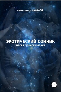 Эротический сонник