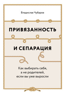 Привязанность и сепарация: Как выбирать себя, а не родителей, если вы уже выросли