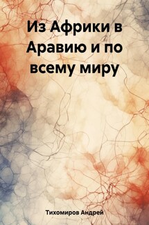 Из Африки в Аравию и по всему миру