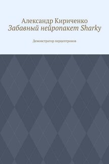 Забавный нейропакет Sharky. Демонстратор перцептронов