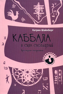 Каббала и сила сновидений. Пробуждение воображения