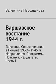 Варшавское восстание 1944 г. Движение Сопротивления в Польше 1939-1945 гг. Направления. Программы. Практика. Результаты. Часть 1