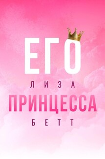 Его принцесса