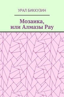 Мозаика, или Алмазы Рау