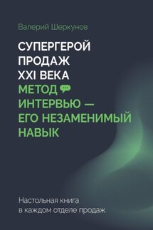 Супергерой продаж XXI века. Метод интервью – его незаменимый навык. Настольная книга в каждом отделе продаж