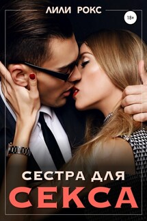 Сестра для секса