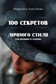 100 секретов личного стиля. Для женщин и мужчин