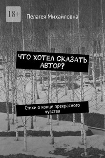 Что хотел сказать автор? Стихи о конце прекрасного чувства