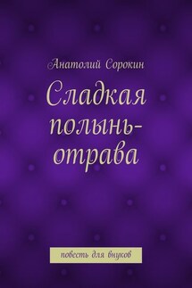 Сладкая полынь-отрава. Повесть для внуков