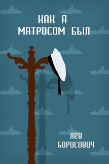 Как я матросом был