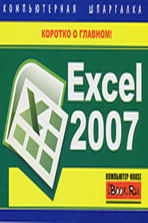 Excel 2007. Компьютерная шпаргалка