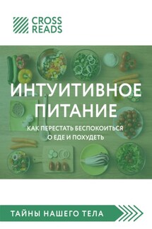 Саммари книги «Интуитивное питание. Как перестать беспокоиться о еде и похудеть»