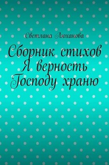 Я верность Господу храню. Сборник стихов