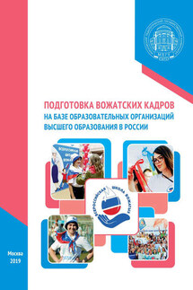 Подготовка вожатских кадров на базе образовательных организаций высшего образования в России