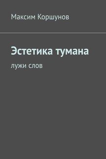 Эстетика тумана. Лужи слов