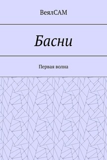 Басни. Первая волна