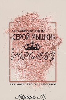 Как превратиться из «серой мышки» в Королеву. Руководство к действию