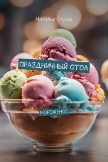 Праздничный стол: Мороженое