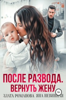 После развода. Вернуть жену